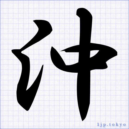 角沖|「角沖」の書き方・読み方・由来 名字(苗字)